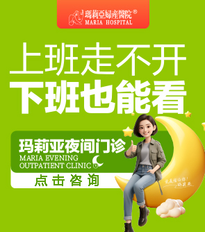 瑪莉亞夜門(mén)診