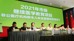 大咖云集 智慧碰撞，共話(huà)守好新生兒健康“安全線(xiàn)”
