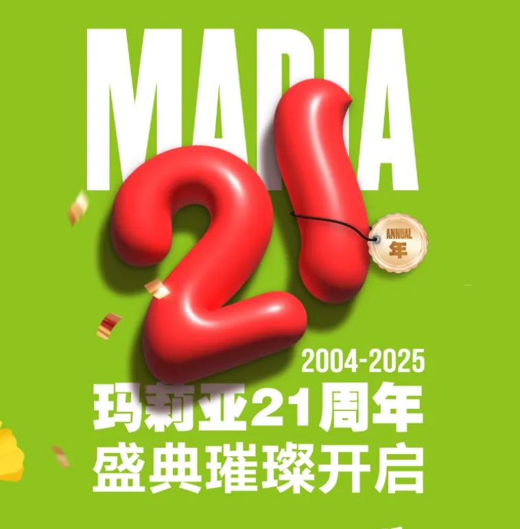 【吾21·寵愛(ài)之約】瑪莉亞21周年寵粉盛典盛大開(kāi)啟 寵愛(ài)升級(jí)無(wú)極限！積分免費(fèi)兌換千元好禮 分娩直減521元！
